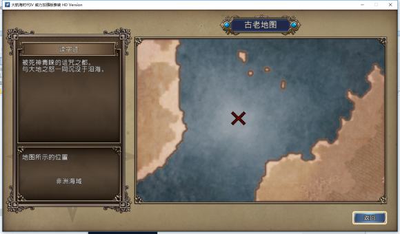 大航海时代4HD古代宝物位置一览 大航海时代4HD古代宝物在哪里？