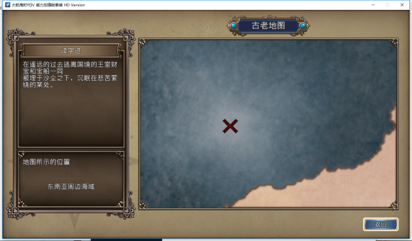 大航海时代4HD古代宝物位置一览 大航海时代4HD古代宝物在哪里？