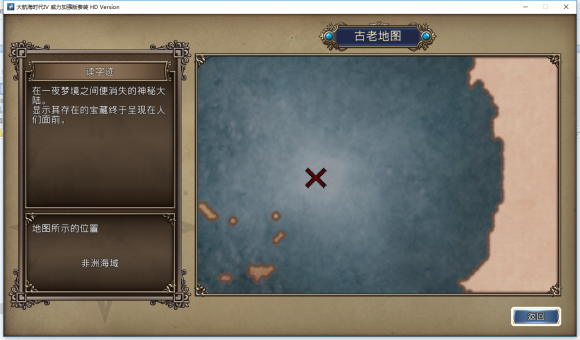 大航海时代4HD古代宝物位置一览 大航海时代4HD古代宝物在哪里？