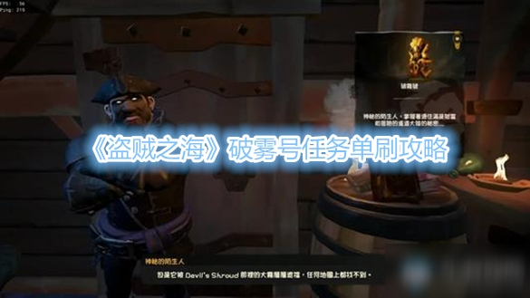 盗贼之海破雾号任务怎么做 盗贼之海破雾号任务单刷攻略