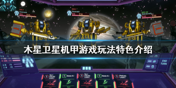 木星卫星机甲游戏怎么样？木星卫星机甲玩法特色介绍