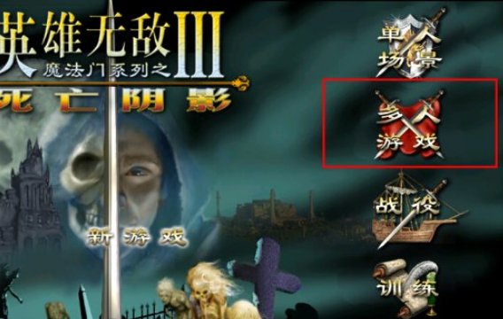 英雄无敌3死亡阴影如何联机 英雄无敌3死亡阴影联机方法