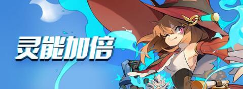 今天分享伊甸之战灵能加倍怎么玩。 