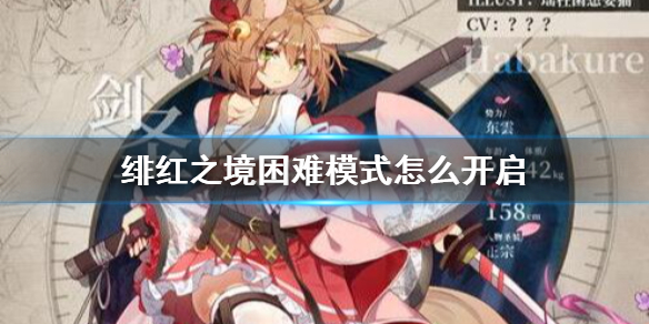 绯红之境困难模式怎么开 绯红之境怎么开困难