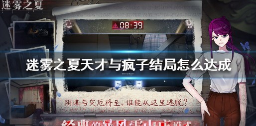 迷雾之夏天才与疯子怎么达成?迷雾之夏天才与疯子结局达成详解