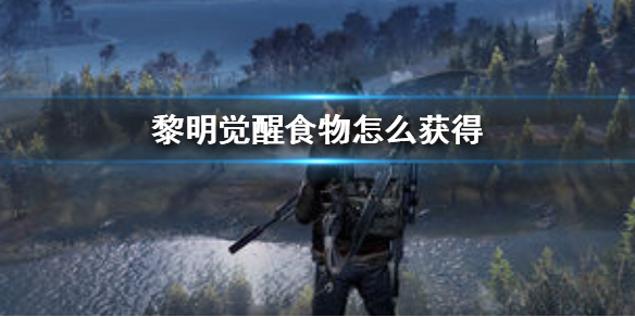 黎明觉醒食物怎么获得?黎明觉醒食物获得方法攻略