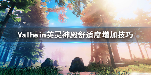 英灵神殿舒适度怎么增加 英灵神殿舒适度增加技巧