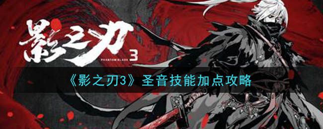 影之刃3圣音技能怎么加点 影之刃3圣音技能加点攻略