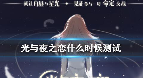光与夜之恋极光测试 光与夜之恋极光测试时间一览介绍