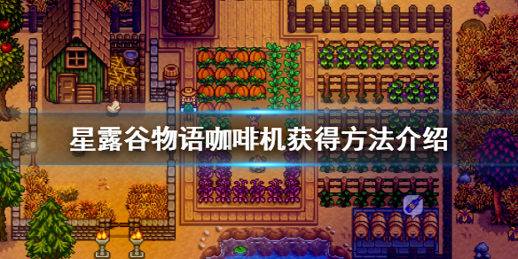 星露谷物语咖啡机怎么获得 星露谷物语咖啡机获得方法介绍
