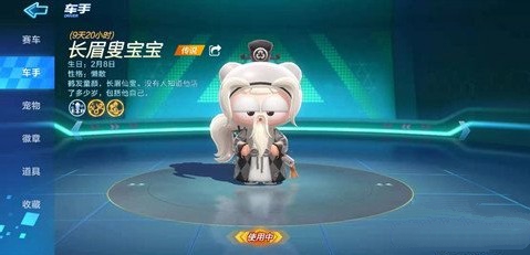 跑跑卡丁车手游长眉叟宝宝属性与获取一览