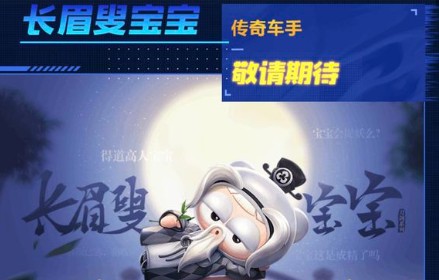 跑跑卡丁车手游长眉叟宝宝属性与获取一览