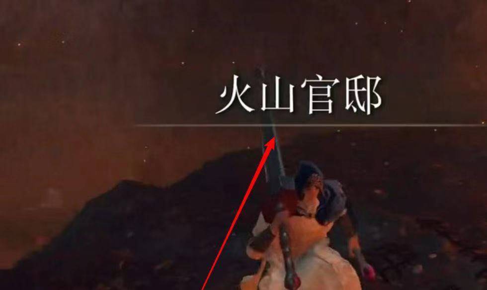 艾尔登法环火山洞窟在哪里?艾尔登法环火山洞窟位置介绍