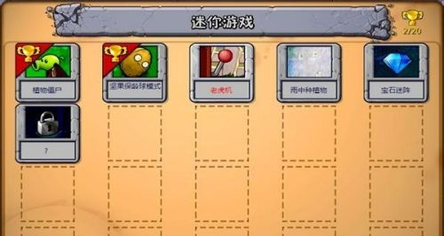 植物大战僵尸老虎机关卡怎么玩?植物大战僵尸老虎机关卡玩法攻略