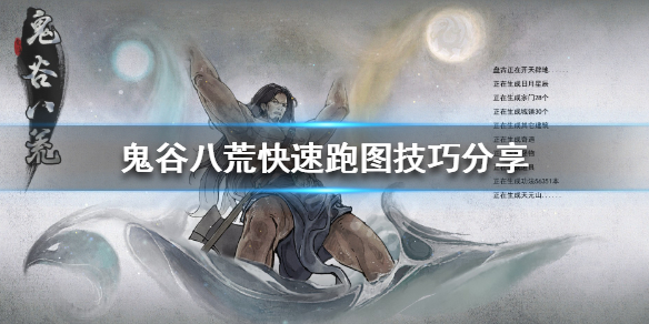 鬼谷八荒怎么快速移动 鬼谷八荒怎么快速跑图
