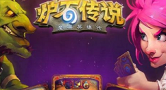 关于炉石传说砰砰计划狂野鼹鼠牧卡组分享。 