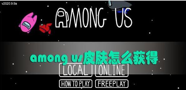 among us皮肤怎么获得 among us皮肤获得方法