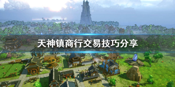 天神镇奇观图纸怎么买便宜？天神镇奇观图纸购买便宜攻略
