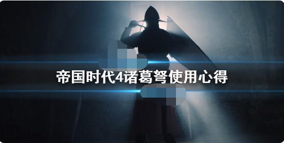 帝国时代4诸葛弩如何使用？帝国时代4诸葛弩使用攻略