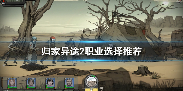 分享归家异途2职业选择推荐。 