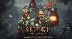 帕斯卡契约售价45元是否值得购买解析