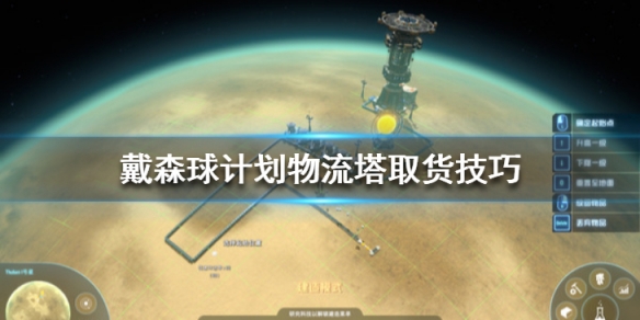 教你戴森球计划物流塔怎么取货。 