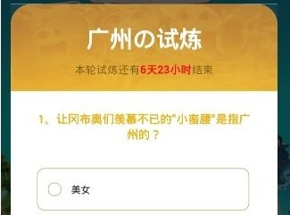 不思议迷宫广州试炼问题答案分享