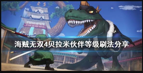 海贼无双4如何快速刷伙伴等级 海贼无双4贝拉米伙伴等级刷法分享