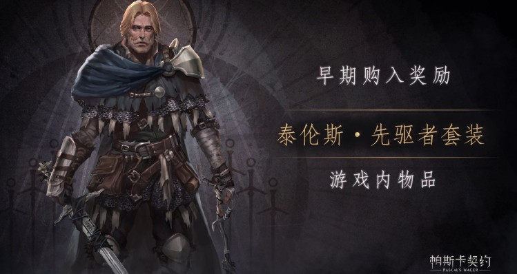 帕斯卡契约售价45元是否值得购买解析