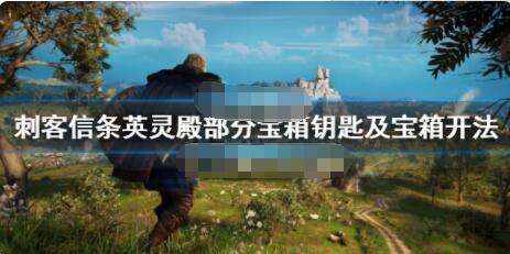 刺客信条英灵殿宝箱钥匙在哪 刺客信条英灵殿部分宝箱钥匙及宝箱开法