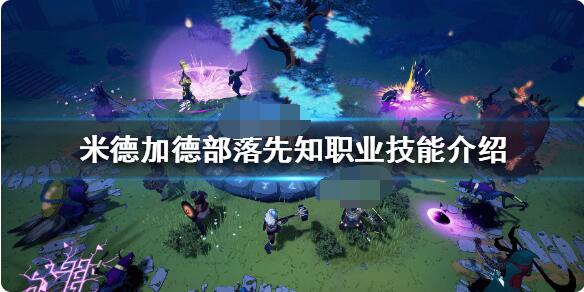 米德加德部落职业先知怎么样？米德加德部落先知职业详细介绍