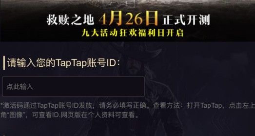 救赎之地Beta A测试资格申请攻略