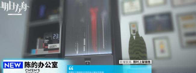 明日方舟获得陈的办公室家具的具体办法