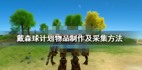 我来分享戴森球计划物品怎么制作。 