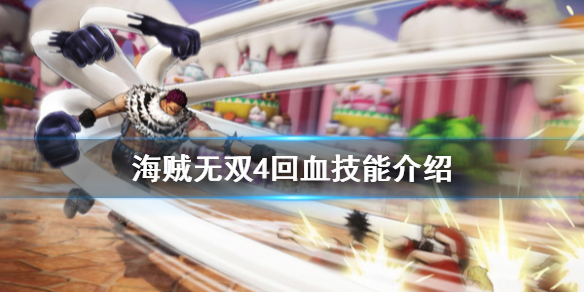 海贼无双4怎么回血 海贼无双4回血技能介绍