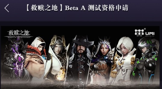 救赎之地Beta A测试资格申请攻略