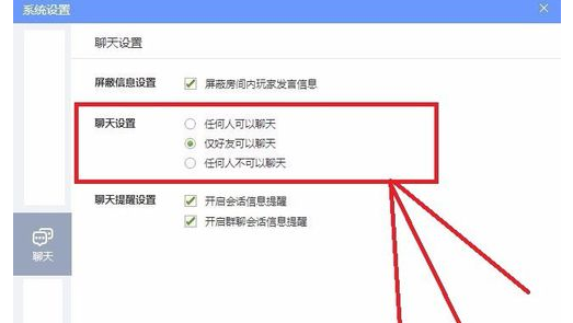 QQ游戏大厅更改聊天设置的详细攻略