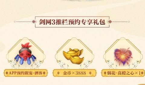 剑网3指尖江湖全网预约福利礼包领取汇总