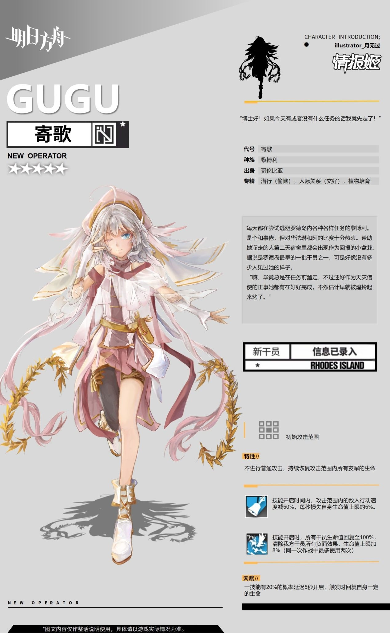 明日方舟寄歌技能介绍