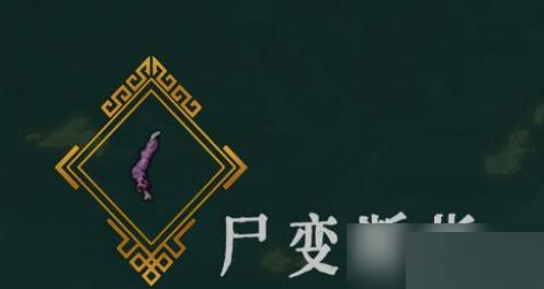 暖雪尸变断指有什么用？暖雪尸变断指作用介绍