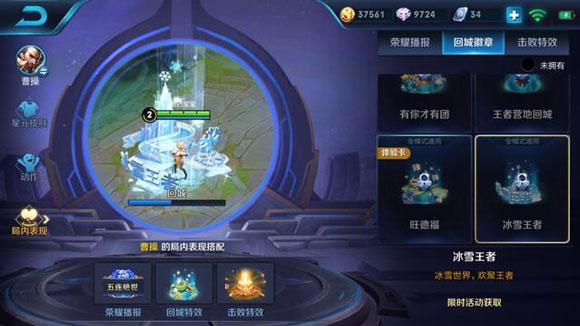 王者荣耀冰雪王者回城特效获取分享