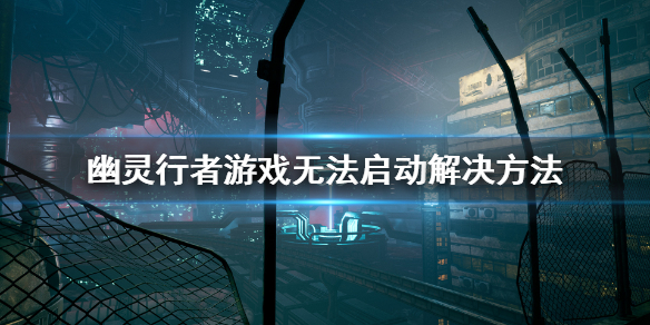 幽灵行者游戏闪退怎么办 幽灵行者游戏无法启动解决方法