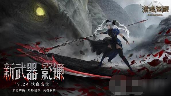 猎魂觉醒新武器影镰怎么玩 猎魂觉醒影镰切换形态介绍