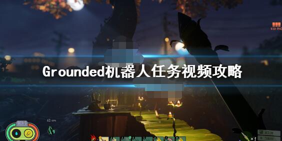 禁闭求生机器人任务怎么做 Grounded器人剧情主线任务攻略