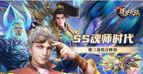 新斗罗大陆五大魂师如何搭配 新斗罗大陆最经典的五大魂师搭配介绍