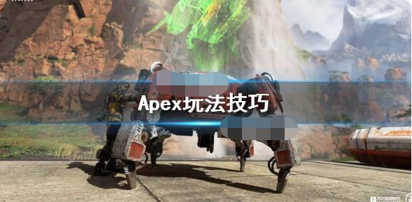 Apex英雄怎么玩好？Apex英雄玩法技巧