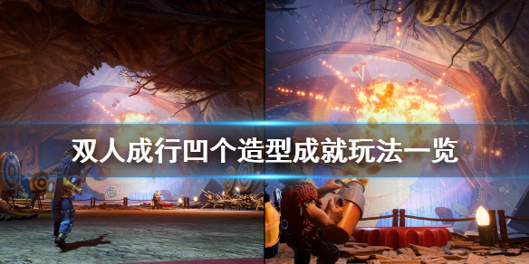 双人成行凹个造型成就怎么做？双人成行凹个造型成就完成攻略