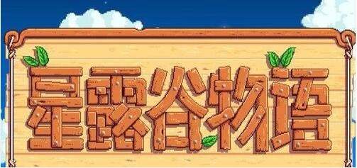 星露谷物语如何制造熔炉 星露谷物语怎么解锁熔炉