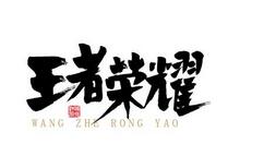 王者荣耀沈梦溪进行出装的简单操作