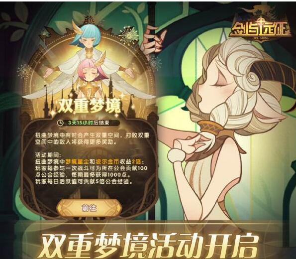 剑与远征双重梦境活动全攻略 双重梦境活动时间玩法介绍